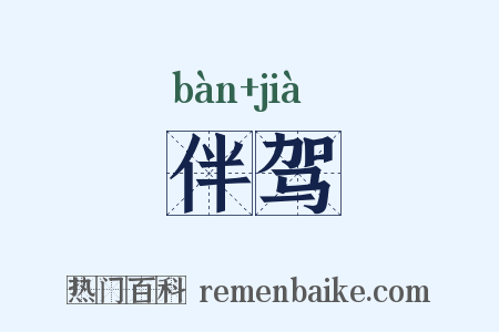 伴驾是什么意思的图片
